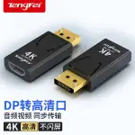 熱銷騰飛DP轉HDMI轉接頭高清接口4K轉換器筆電連顯示器投影儀