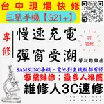 【台中SAMSUNG三星維修推薦】S21+/三星手機慢速充電/顯示進水/充電異常/無法充電/三星充電孔維修【維修人】