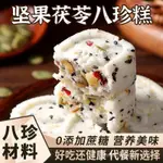 【小桃喜優選】堅果茯苓八珍糕無糖蔓越莓黑芝麻糕傳統糕點心老人兒童零食