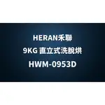 ✿聊聊最便宜✿全台配裝✿全新未拆箱 HWM-0953D【HERAN禾聯】9KG 直立式洗脫烘洗衣機