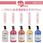 L'OREAL 絲漾博護髮乳系列 750ML 冷霧水光 飽和護色 重整逆時 甦活髮韌【愛麗絲美妝】