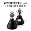 【EC數位】Zoom H3-VR 360度6音軌 錄音機 錄音筆 錄音 立體聲 收音 全景 麥克風 影片 電影 vlog