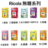 在飛比找蝦皮購物優惠-結單日請參考商場介紹內有註明 瑞士🇨🇭Ricola 利口樂 