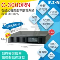 在飛比找蝦皮購物優惠-佳好不斷電 全新免運 伊頓飛瑞 C-3000RN 3KVA 