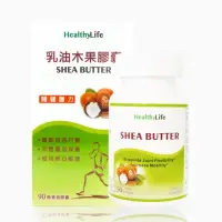 在飛比找e-Payless百利市購物中心優惠-【Healthy Life 加力活】乳油木果膠囊 (90顆/