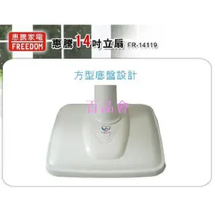 【百品會】 惠騰14吋節能立扇 / 涼風扇 / 電扇 FR-14119  台灣製造微笑標章