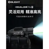 在飛比找ETMall東森購物網優惠-OLIGHT傲雷BALDR Pro R綠激光超亮遠射強光手電