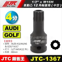 在飛比找Yahoo!奇摩拍賣優惠-【小楊汽車工具】(現貨) JTC 1367 1/2"DR. 