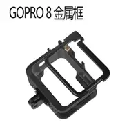 在飛比找樂天市場購物網優惠-適用gopro 8金屬兔籠邊框帶熱靴 HERO8鋁合金狗籠保