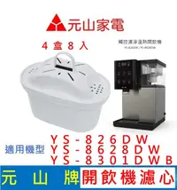 在飛比找有閑購物優惠-元山家電 YS-826DW YS-8628DW YS-830