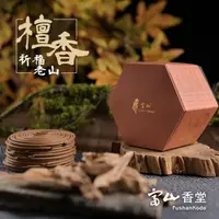 在飛比找momo購物網優惠-【富山香堂】限定_祈福百壽老山檀香3.5H盤香_3入組(延年