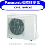 《再議價》PANASONIC國際牌【CU-5J160FCA2】變頻1對4分離式冷氣外機