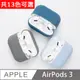 AirPods 3贈掛勾 素色 保護套 純色 矽膠 藍牙耳機保護套 保護殼 第3代 適用 Apple 蘋果