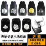 台灣現貨 BENZ賓士遙控器後蓋 AMG電池蓋W204 W205W212CLCW117蘋果樹邁巴赫巴博斯鑰匙殼/040