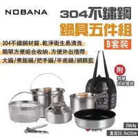 在飛比找PChome24h購物優惠-【NOBANA】304不鏽鋼鍋具五件組_B套裝