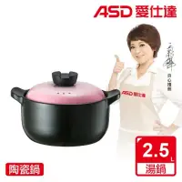 在飛比找環球Online優惠-【ASD 愛仕達】ASD陶瓷鍋•粉黛(2.5L)