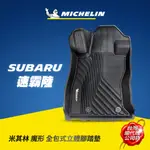 MICHELIN 米其林 速霸陸SUBARU車款專用 全包式立體腳踏墊 原廠公司貨