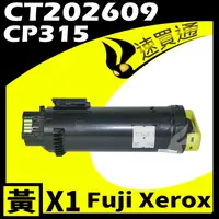 在飛比找PChome24h購物優惠-Fuji Xerox CP315/CT202609 黃 相容