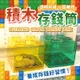 【免運+24H出貨】積木存錢筒 存錢筒 存錢桶 撲滿 造型存錢筒 存錢罐 儲蓄罐 交換禮物 兒童禮物【RS1441】