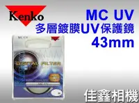 在飛比找Yahoo!奇摩拍賣優惠-＠佳鑫相機＠（全新品）KENKO 43mm MC UV 多層