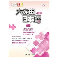 在飛比找蝦皮商城優惠-大家的日本語 讀本篇 進階 改訂版【金石堂】