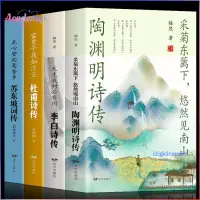 在飛比找蝦皮購物優惠-正版4冊🔥蘇東坡詞傳陶淵明傳 李白傳 杜甫傳歷代詩詞古詩詞大