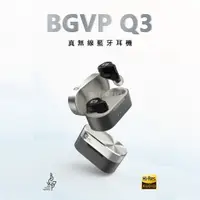 在飛比找蝦皮購物優惠-10%回饋 BGVP Q3 真無線藍牙耳機 圈鐵耳機 有線無