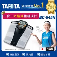 在飛比找PChome24h購物優惠-TANITA日本製十合一八點式體組成計BC-545N