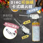 【可倒噴】噴火槍 噴槍 點火器 516C 瓦斯噴槍 炙燒噴槍 噴燈 噴槍頭 瓦斯噴燈 卡式噴火槍 料理噴槍 瓦斯噴火槍