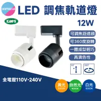 在飛比找蝦皮商城精選優惠-KAO'S LED 12W COB 軌道燈 可調焦距 吸頂燈