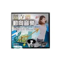 在飛比找i郵購優惠-超立體動向音樂 5CD