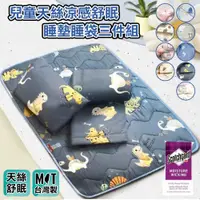 在飛比找ETMall東森購物網優惠-DF童趣館 - 台灣製TENCEL天絲兒童涼感舒眠睡墊睡袋三