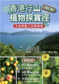 在飛比找三民網路書店優惠-香港行山植物探賞徑（增訂版）