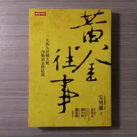 在飛比找Yahoo!奇摩拍賣優惠-歷史《黃金往事：一九四九民國人與內戰黃金終結篇》吳興鏞 / 