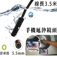 在飛比找momo購物網優惠-3.5m長/硬線 5.5mm手機檢視延伸鏡頭-防水
