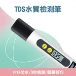 【精力工業】驗水筆 買一送一 水質測試 測水質 RO機檢測 TDS-F(TDS水質檢測筆 水族水質檢測 水質測試筆)