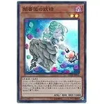 【DCT_緣夢の城】遊戲王 DP21-JP024 闇薔薇之妖精 亮面 90-95分