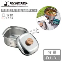 在飛比找誠品線上優惠-【日本CAPTAIN STAG】日本製不鏽鋼方形湯鍋/泡麵鍋