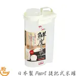 日本製PEARL提把式米罐 儲米桶 米桶 雜糧桶 儲物罐 麵粉罐 提把儲物罐 儲米罐 冰箱儲物罐 密封罐