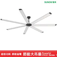 在飛比找蝦皮商城優惠-SUNON 節能大吊扇 Powerful HVLS Seri