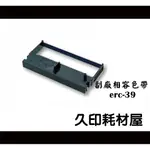 相容色帶ERC-39/43 適用於EPSON相容色帶ERC-39 收銀機色帶 ERC39 ERC43