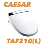 凱撒衛浴 CAESAR TAF210 自動掀蓋旗艦款 瞬熱出水 暖風乾燥 脫臭 加壓幫浦 自動掀蓋