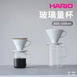 日本製🇯🇵 HARIO 玻璃量杯 300ML 600ML 玻璃燒杯 手把量杯 燒杯 量杯 BV-300 BV-600