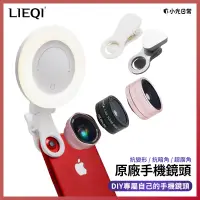 在飛比找蝦皮購物優惠-【全館免運】【LIEQI】原廠手機外接廣角微距DIY鏡頭組 