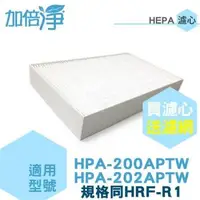 在飛比找森森購物網優惠-加倍淨HEPA濾心 適用 HPA-200APTW/HPA-2