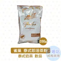 在飛比找蝦皮購物優惠-Nestle雀巢 泰式即溶茶粉 200g 雀巢 即溶茶粉 現