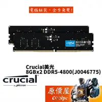 在飛比找蝦皮商城優惠-Micron美光 Crucial 8Gx2 DDR5 480