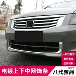 HONDA 八代ACCORD08 09 10年ACCORD中網飾條改裝前槓出風口電鍍裝飾用品