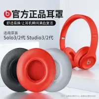 在飛比找蝦皮購物優惠-【熱銷精品】原裝Beats耳罩魔音solo3耳機套studi