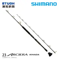 在飛比找蝦皮商城優惠-SHIMANO 23 ARCIERA KIHADA [漁拓釣